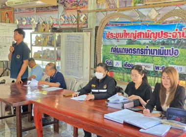 ประชุมใหญ่สามัญประจำปี กลุ่มเกษตรกรทำนาเนินปอ พารามิเตอร์รูปภาพ 5